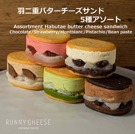 【大人気商品】羽二重バターチーズサンド5種アソート-runnycheese～ラニーチーズ～